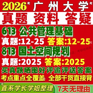新版广州大学研究生考试考研广大613公共管理基础813国土空间规划真题复试网课