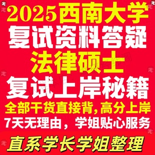 新版西南大学研究生考试考研西大法律硕士法硕专硕法学非法学专业复试真题资料教材参考书学硕英语口语辅导课程网课面试笔试调剂答