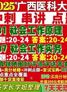 新版广西医科大学研究生考试考研331社会工作原理437社会工作实务专业专硕士真题网课覆试辅导教材答案考研资料