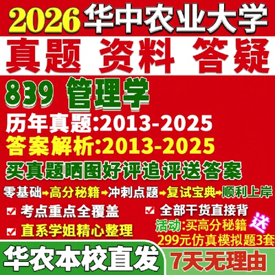 新版华中农业大学研究生考试考研华农839管理学会计学企业技术经济及管理真题复试教材考研资料答案网课辅导
