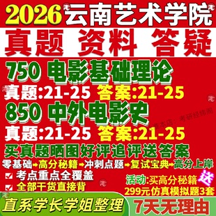 新版云南艺术学院研究生考试考研云艺750影视基础理论850中外电影史真题网课复试辅导教材答案考研资料