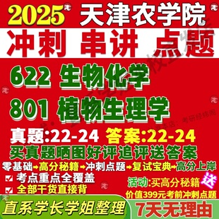 新版天津农学院研究生考试考研天农622生物化学801植物生理学真题复试教材考研资料答案网课辅导