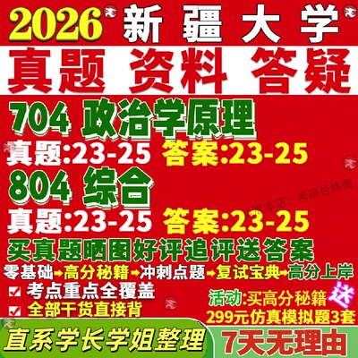 新版新疆大学研究生考试考研新大704政治学原理804综合世界理论与实践真题复试教材考研资料答案网课辅导