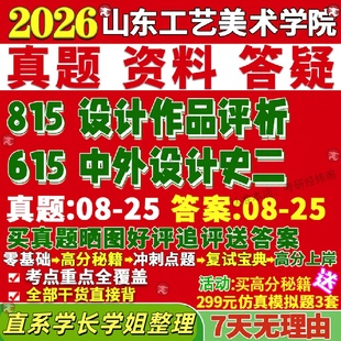 新版山东工艺美术学院研究生考试考研615中外设计史二815设计作品评析真题覆试网课辅导