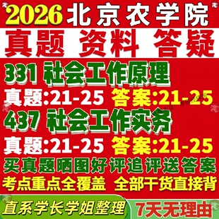 新版北京农学院研究生考试考研北农331社会工作原理437社会工作实务专业专硕士真题网课教材覆试考研资料辅导