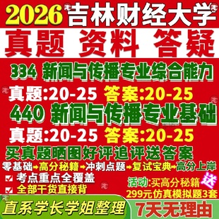 新版吉林财经大学研究生考试考研财大334新闻与传播专业综合能力440新闻与传播专业基础专硕士真题教材考研资料复试辅导网课笔记