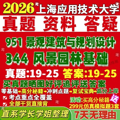 新版上海应用技术大学研究生考试考研上应大344风景园林基础951景观建筑与规划设计真题复试网课辅导教材考研资料答案