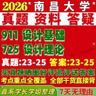 新版 南昌大学研究生考试考研南大725设计理论911基础真题网课复试辅导教材答案考研资料笔记题库讲义pdf