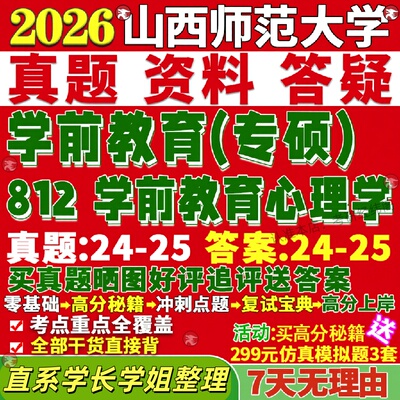 新版山西师范大学研究生考试考研山师大333教育综合812学前教育心理学真题网课覆试辅导教材答案考研资料笔记题库讲义pdf