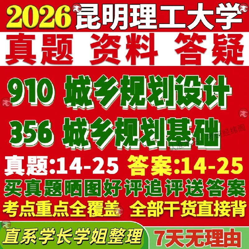 新版昆明理工大学研究生考试考研昆工大356城乡规划基础910城乡规划设计真题复试教材考研资料答案网课辅导