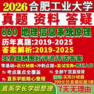 合肥工业大学研究生考试考研研究生初复试考试合工大860地理资讯系统原理真题覆试网课辅导教材考研资料