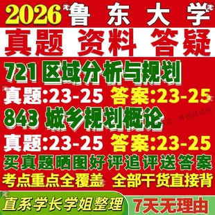 新版鲁东大学研究生考试考研鲁大721区域分析与规划843城乡规划概论真题复试网课辅导教材