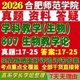 合肥师范学院研究生考试考研合师院807生物教学论学科真题网课覆试辅导教材答案考研资料