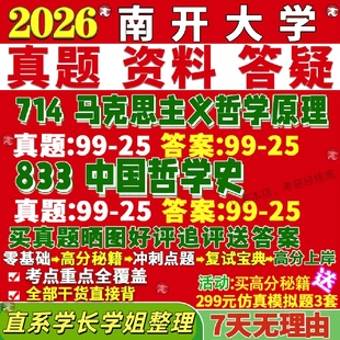 新版南开大学研究生考试考研714马克思主义哲学原理833中国哲学史真题网课复试辅导教材答案考研资料笔记题库讲义pdf
