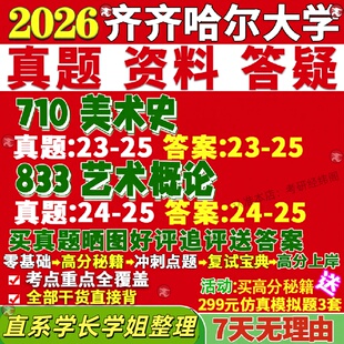 新版齐齐哈尔大学研究生考试考研齐大710美术史中国外国833艺术概论艺术学真题网课复试辅导教材答案考研资料笔记题库讲义pdf