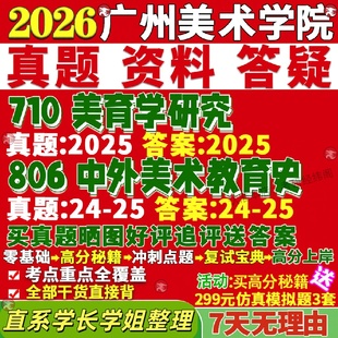 新版广州美术学院研究生考试考研710美育学研究806中外美术教育史真题覆试教材考研资料答案网课辅导