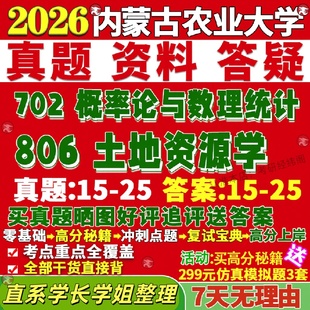 内蒙古农业大学研究生考试考研内农大702概率论与数理统计806土地资源学管理土管真题网课复试辅导教材答案资料笔记题库讲义pdf