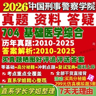 新版中国刑事警察学院研究生考试考研刑警学院研究生考试考研704基础医学综合法医病理学法医物证学真题覆试教材资料答案网课辅导