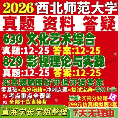 新版西北师范大学研究生考试考研师大630文化艺术综合829影视理论与实践戏剧真题复试