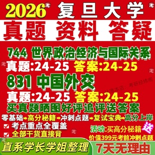 新版 覆旦大学研究生考试考研744世界政治经济与国际关系831中国外交事务真题网课覆试辅导教材答案考研资料笔记题库讲义pdf