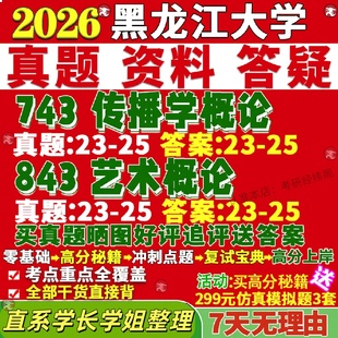 新版 黑龙江大学研究生考试考研黑大743传播学概论843艺术概论真题网课复试辅导教材答案考研资料笔记题库讲义pdf