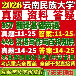 新版云南民族大学研究生考试考研民大211翻译硕士英语357翻译基础英语448汉语写作与百科知识真题网课复试辅导教材答案资料视频试