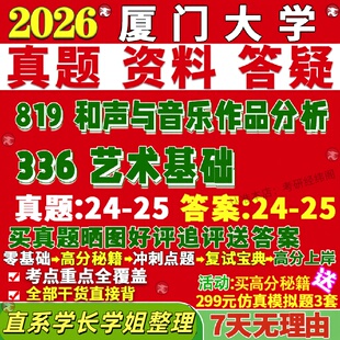 新版厦门大学研究生考试考研厦大336艺术基础819和声与音乐作品分析真题网课覆试辅导教材答案考研资料视频试题