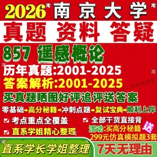 新版南京大学研究生考试考研南大857遥感概论资源环境真题网课覆试辅导教材答案考研资料