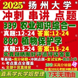 新版扬州大学研究生考试考研扬大339农业知识综合一880植物保护学资源利用真题网课覆试辅导教材答案考研资料