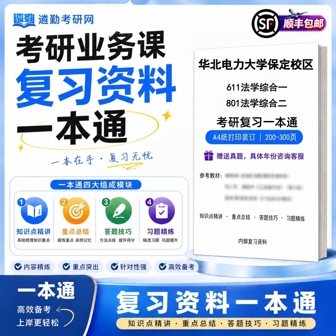 2027华北电力大学保定校区611法学综合一801法学综合二考研初试一本通真题笔记知识重点总结技巧题库学复习资料教材模拟卷