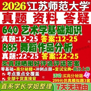新版 江苏师范大学研究生考试考研江师大640艺术学基础知识885舞蹈作品分析真题网课覆试辅导教材答案考研资料