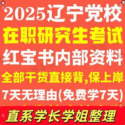 辽宁省委党校在职研究生考试历年真题答案教材考研资料辅导网课题库红宝书一本通工商公共经济管理法学