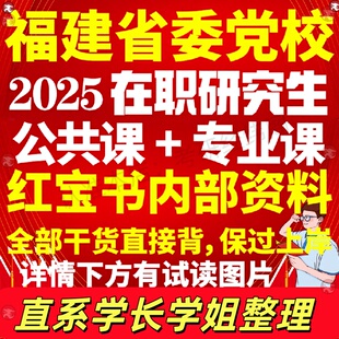 新版福建省委党校在职研究生考试入学考试历年真题答案教材马克思主义哲学经济学法学理论政治学中国化研究中共党史党建社会学管理
