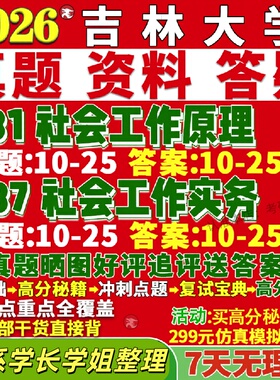 新版吉林大学研究生考试考研吉大331社会工作原理437社会工作实务专业专硕士真题网课覆试辅导教材答案考研资料