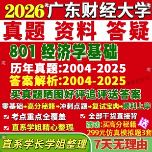 新版广东财经大学研究生考试考研广财801经济学基础理论中观数字真题网课覆试辅导教材答案考研资料笔记题库讲义pdf