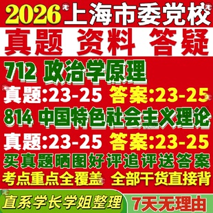 新版上海市委党校研究生考试考研712政治学原理814中国特色社会主义理论真题覆试网课辅导教材考研资料答案