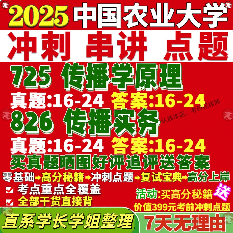 新版中国农业大学研究生考试考研农大725传播学原理826传播实务新闻真题网课覆试辅导教材答案考研资料