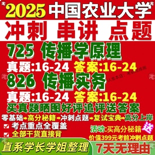 新版中国农业大学研究生考试考研农大725传播学原理826传播实务新闻真题网课覆试辅导教材答案考研资料