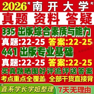 新版南开大学研究生考试考研335出版综合素质与能力441出版专业基础专硕士真题教材考研资料复试辅导网课