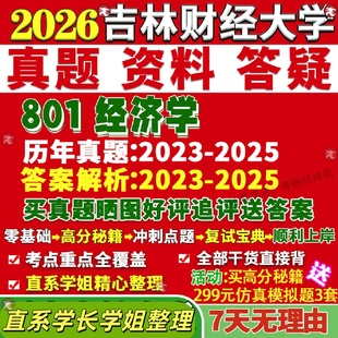 新版吉林财经大学研究生考试考研财大801经济学政治西方真题网课覆试辅导教材答案考研资料