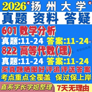 新版 扬州大学研究生考试考研扬大601数学分析822高等代数理真题网课辅导教材考研资料