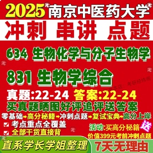 新版南京中医药大学研究生考试考研南中医634生物化学与分子生物学831生物学综合植物生理细胞真题网课覆试辅导教材答案考研资料