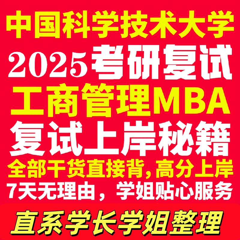 中国科学技术大学研究生考试考研研究生初复试考试中科大工商管理硕士MBA专硕专业覆试真题资料教材参考书英语口语辅导课程网课笔