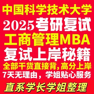 中国科学技术大学研究生考试考研研究生初复试考试中科大工商管理硕士MBA专硕专业覆试真题资料教材参考书英语口语辅导课程网课笔