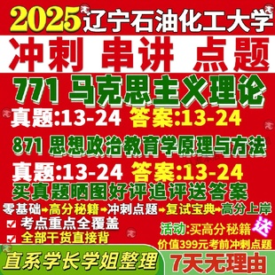 新版辽宁石油化工大学研究生考试考研辽石化771马克思主义理论871思想政治教育学原理与方法真题网课复试辅导教材答案资料视频试题