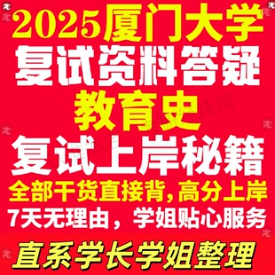 新版厦门大学研究生考试考研厦大教育史专业复试真题考研资料教材参考书学硕英语口语辅导课程网课面试笔试调剂教育学答疑