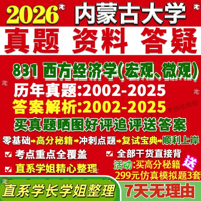 新版内蒙古大学研究生考试考研内大831西方经济学宏观微观应用真题网课覆试辅导教材答案考研资料视频
