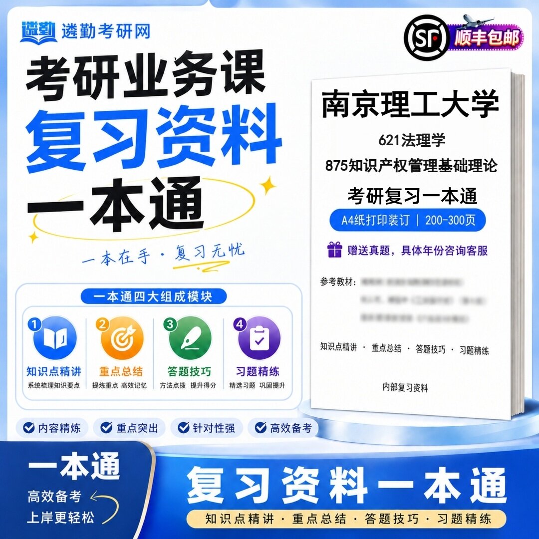 2027南京理工大学621法理学875知识产权管理基础理论考研初试一本通真题笔记知识重点总结技巧题库学复习资料教材模拟卷