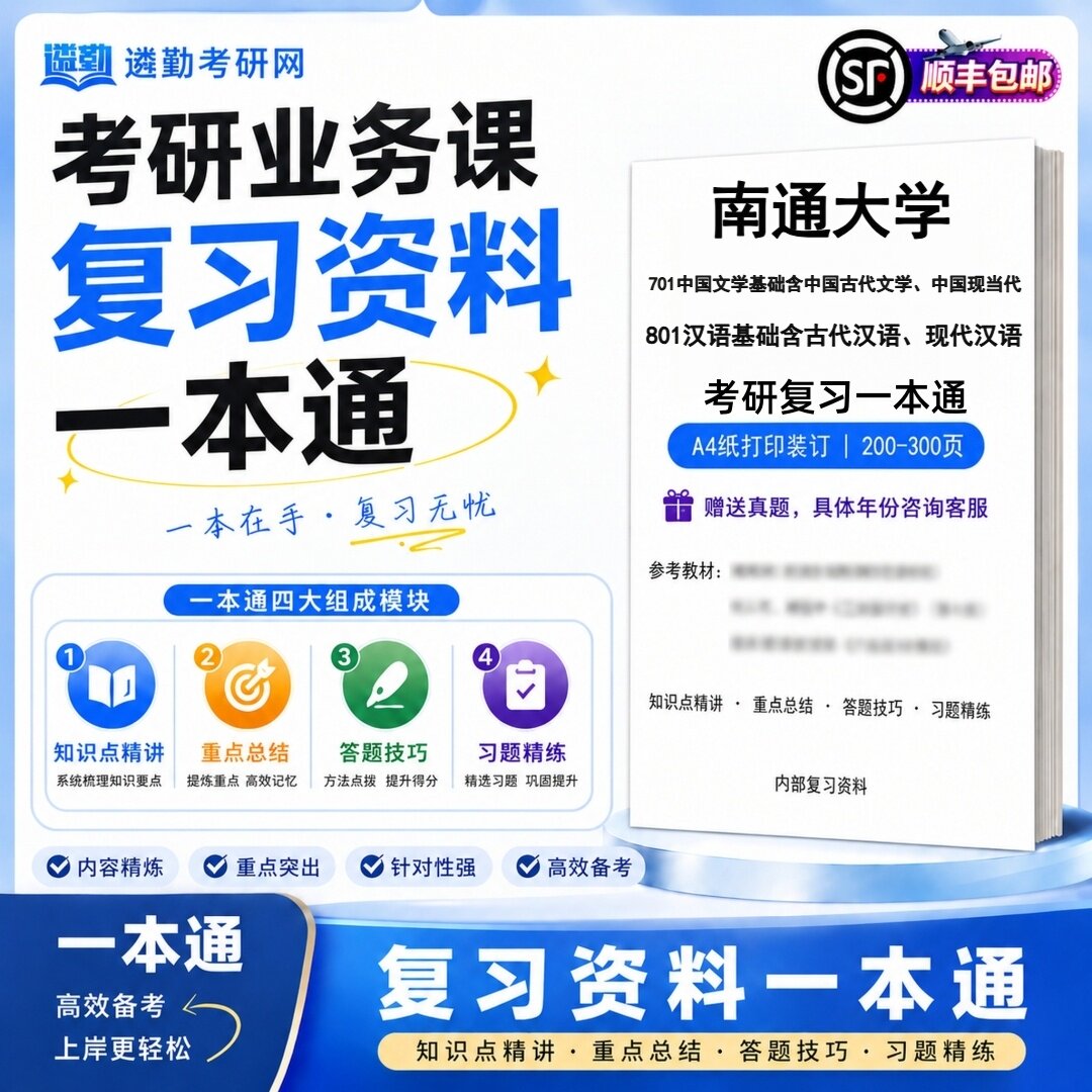 南通大学701中国文学基础含中国古代文学中国现当代801汉语基础含古代汉语现代汉语考研初试一本通真题笔记知识题库学复习资料