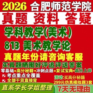 合肥师范学院研究生考试考研合师院813美术教学论学科真题网课覆试辅导教材答案考研资料